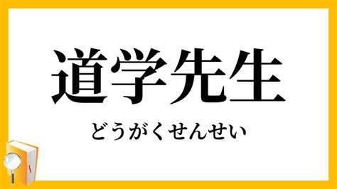 道学先生 意味|道学先生（どうがくせんせい）とは？ 意味・読み方・使い方を。